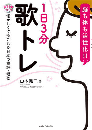 も体も活性化!!　１日３分歌トレ【CDつき】　山本健二 著　定価：本体1400円＋税　CCCメディアハウス