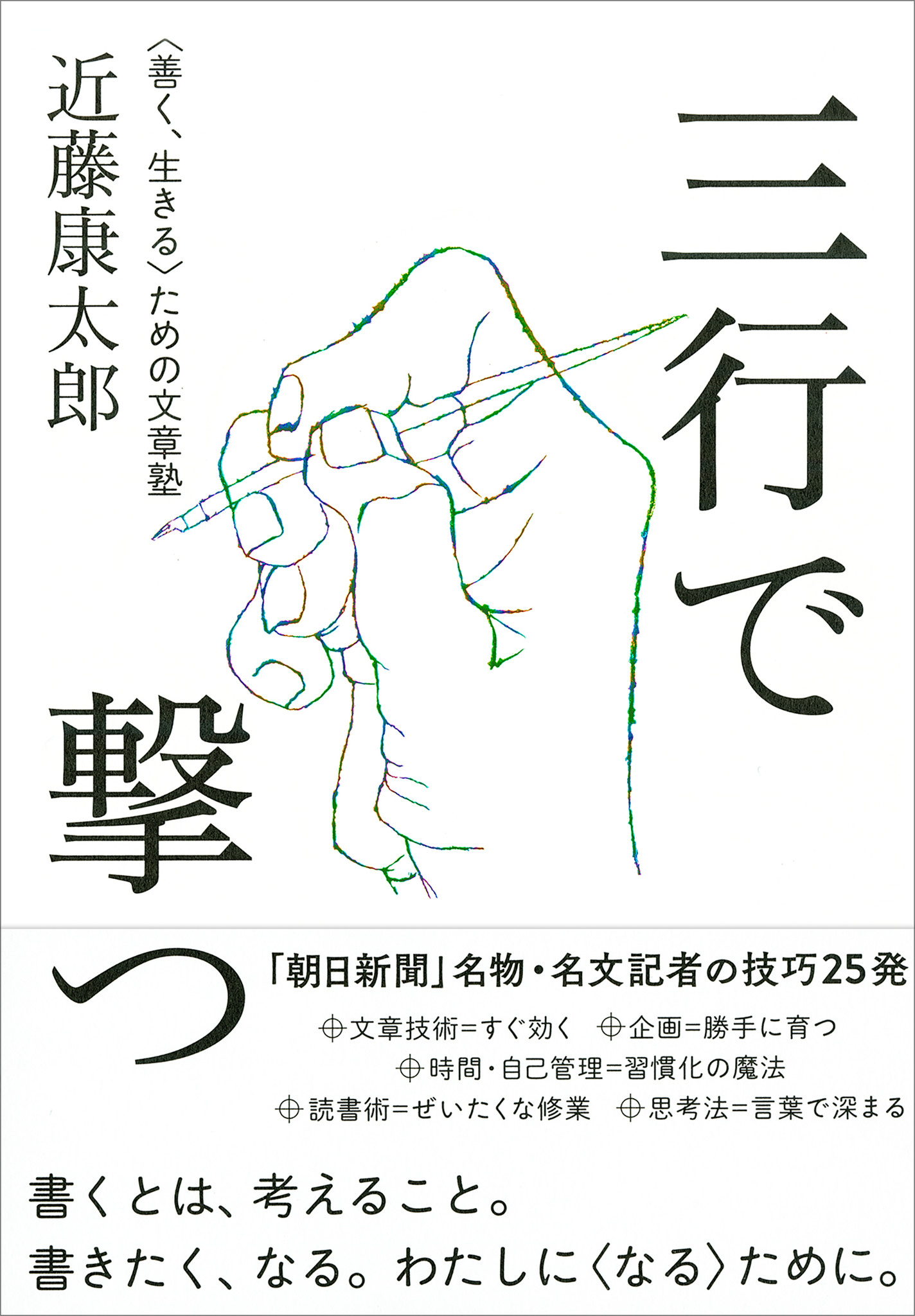 朝日新聞の名物 名文記者 近藤康太郎が文章技巧25発を紹介 三行で撃つ 善く 生きる ため の文章塾 発売 株式会社ｃｃｃメディアハウスのプレスリリース