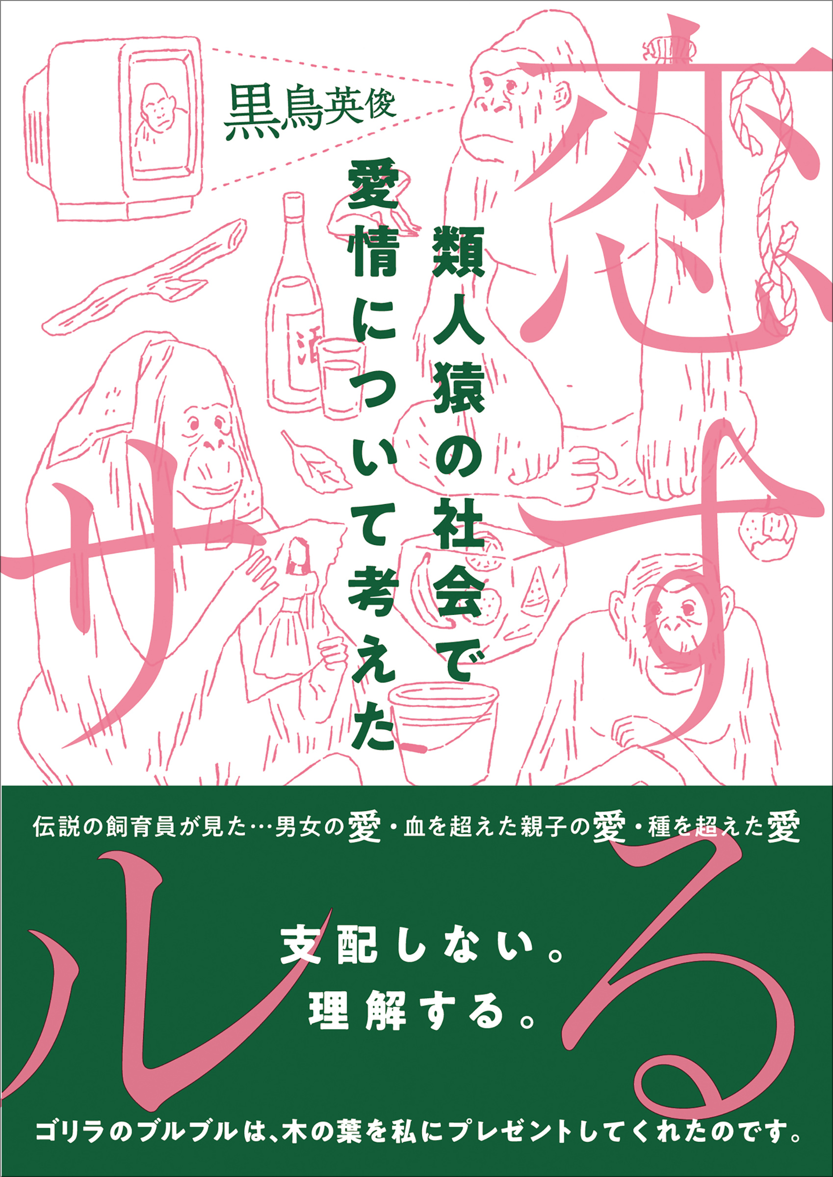 人間関係に疲れたら 動物園へ出かけよう 黒鳥英俊著 恋するサル 類人猿の社会で愛情について考えた 好評発売中 株式会社ｃｃｃメディアハウスのプレスリリース