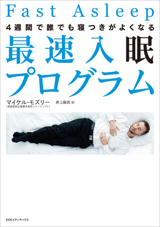 ４週間で誰でも寝つきがよくなる最速入眠プログラム　マイケル・モズリー　著　井上麻衣 訳　定価：本体1700円＋税　CCCメディアハウス