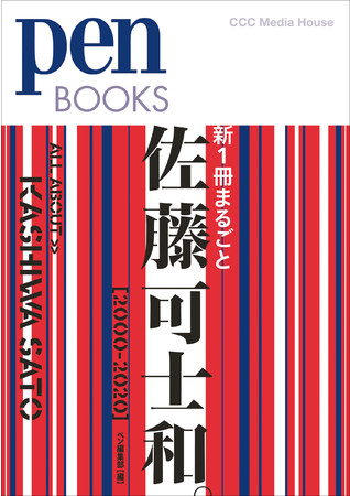 ペンブックス　新１冊まるごと佐藤可士和。[2000-2020]　 ペン編集部 編　定価：本体2000円＋税　CCCメディアハウス