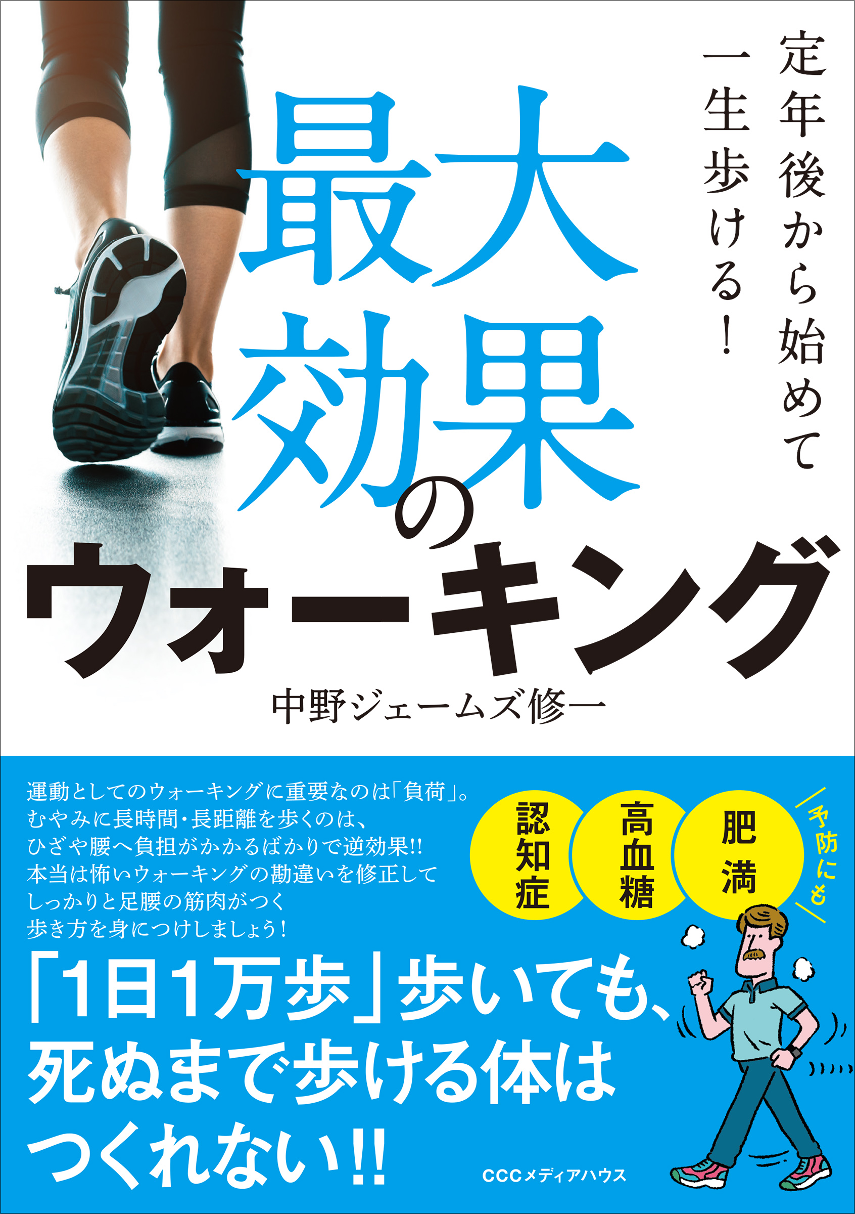 どうせなら ちゃんと効果があるスポーツとしての ウォーキング をしましょう 定年後から始めて一生歩ける 最大効果 のウォーキング 発売 株式会社ｃｃｃメディアハウスのプレスリリース