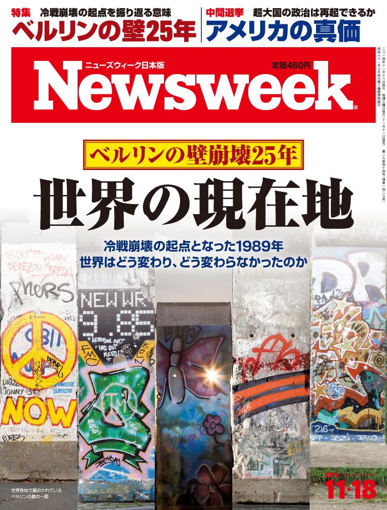 冷戦終結の象徴 ベルリンの壁崩壊 から25年 あれから世界はどう変わり どう変わらなかったか ニューズウィーク日本版14年11 18号 Cccメディアハウスのプレスリリース