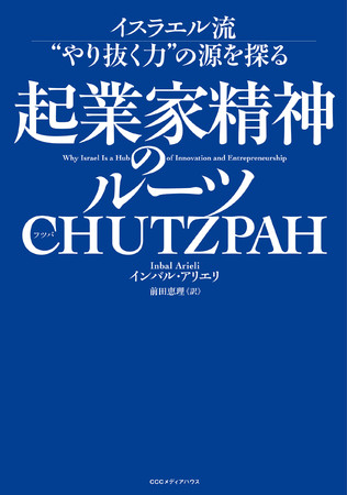 起業家精神のルーツ CHUTZPAH　イスラエル流“やり抜く力”の源を探る　 インバル・アリエリ 著　前田恵理 訳　定価：本体1800円＋税　CCCメディアハウス