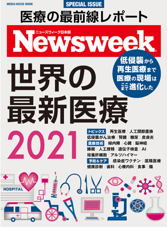 ニューズウィーク日本版特別編集『世界の最新医療 2021』