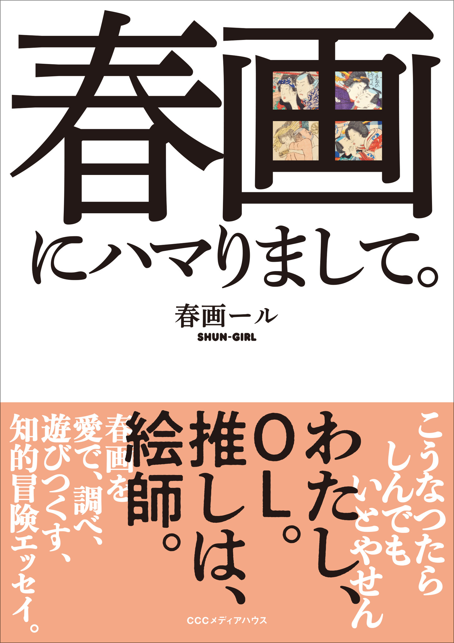 もっと自由に 春画を愉しみたい 春画ール しゅんガール 著 春画にハマりまして 発売 株式会社ｃｃｃメディアハウスのプレスリリース