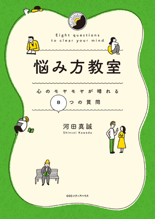 悩み方教室　心のモヤモヤが晴れる８つの質問　 河田真誠 著　定価1650円(本体1500円)　CCCメディアハウス