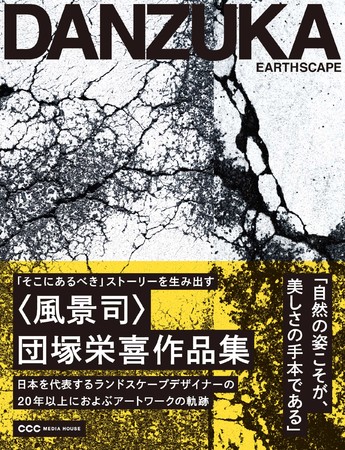 EARTHSCAPE　団塚 栄喜 (著)　定価5940円(本体5400円)　CCCメディアハウス