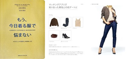 『もう、今日着る服で悩まない パリジェンヌ流おしゃれのレシピ』 イネス・ド・ラ・フレサンジュ、ソフィ・ガシェ著　CCCメディアハウス刊　￥2,750 ©Benoît Peverelli