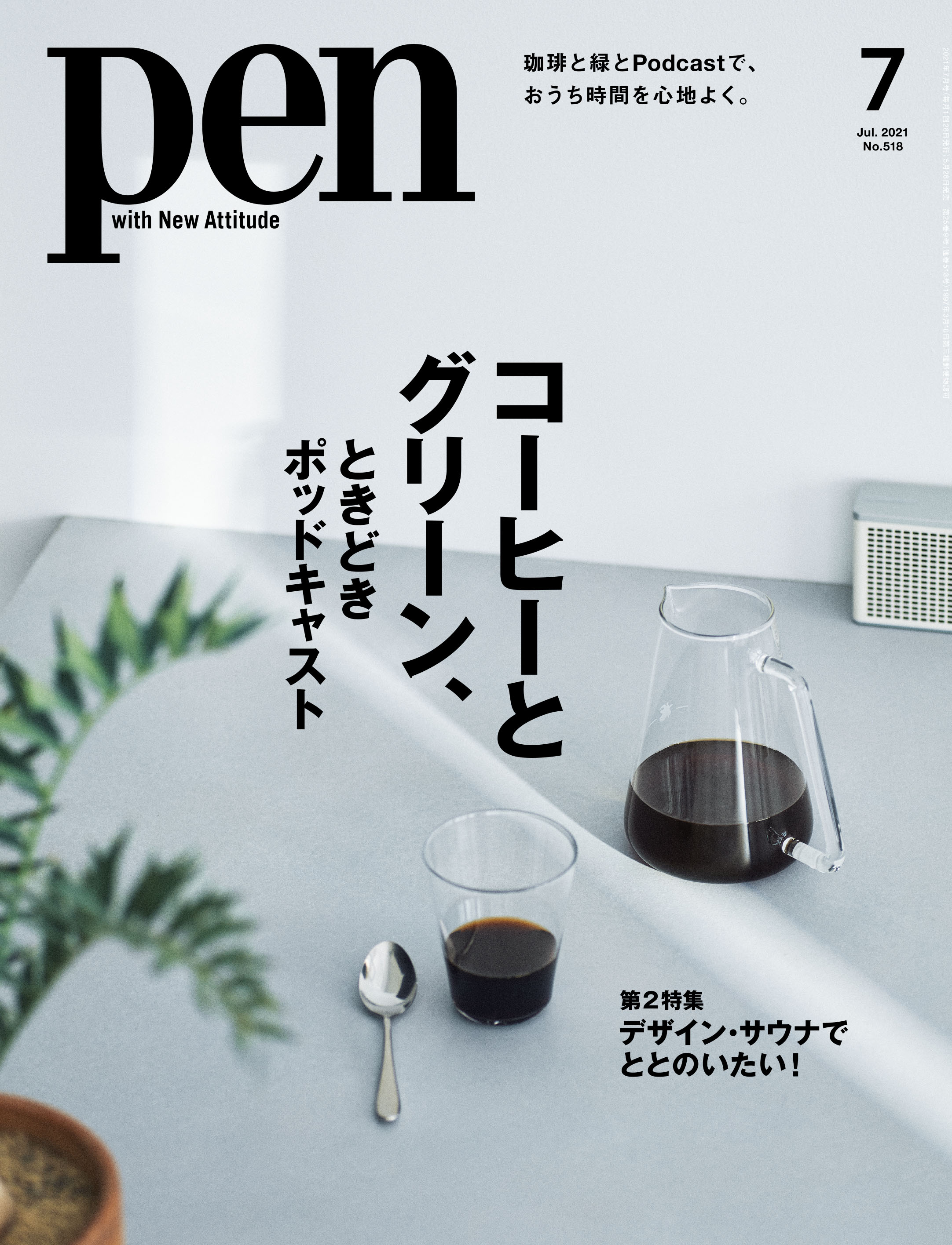 コーヒーを味わい 草木の緑に癒やされ 音声コンテンツを愉しむ Pen月刊化 リニューアル第1号は 自宅での心地よい日常を提案する コーヒー とグリーン ときどきポッドキャスト 5 28 金 発売です 株式会社ｃｃｃメディアハウスのプレスリリース
