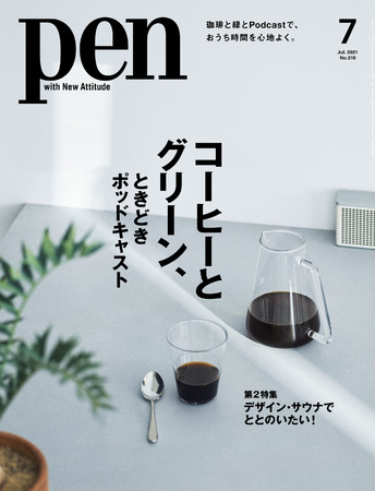 Pen 2021年7月号（5月28日発売）