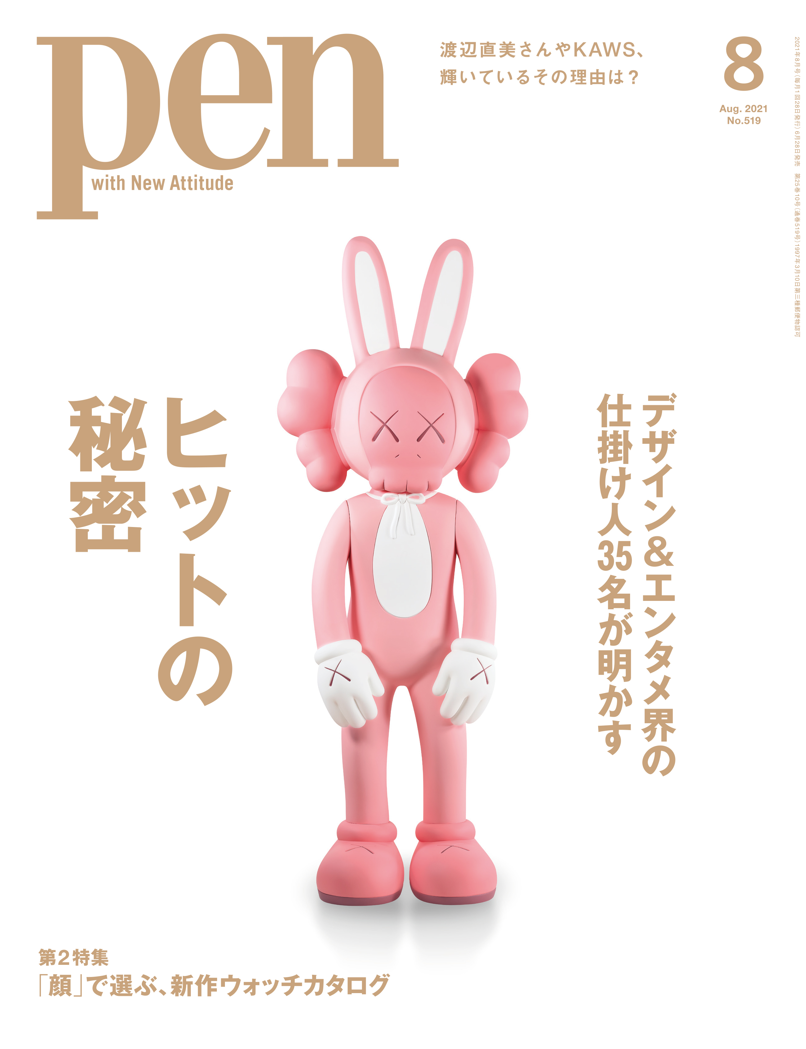 渡辺直美 Kaws ハローキティ Produce 101 Japan デザイン エンタメ界の仕掛け人35名が明かす ヒットの秘密 特集 Pen月刊化 リニューアル第2号は6 28 月 発売です 株式会社ｃｃｃメディアハウスのプレスリリース