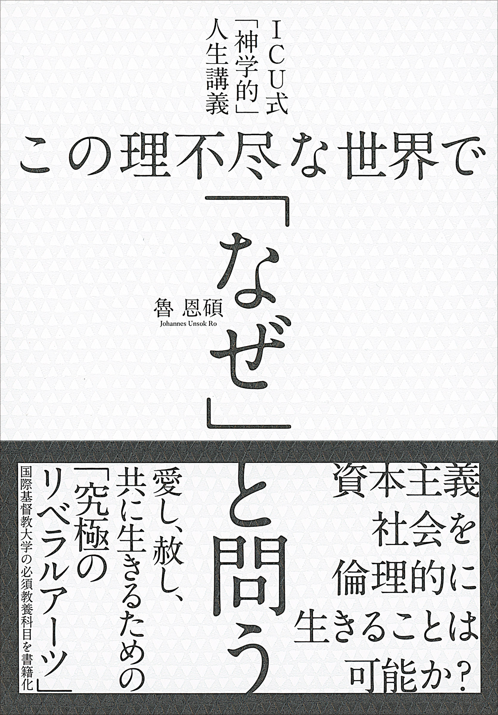 国際基督教大学の必須教養科目を書籍化 Icu式 神学的 人生講義 この理不尽な世界で なぜ と問う 発売 Cccメディアハウスのプレスリリース