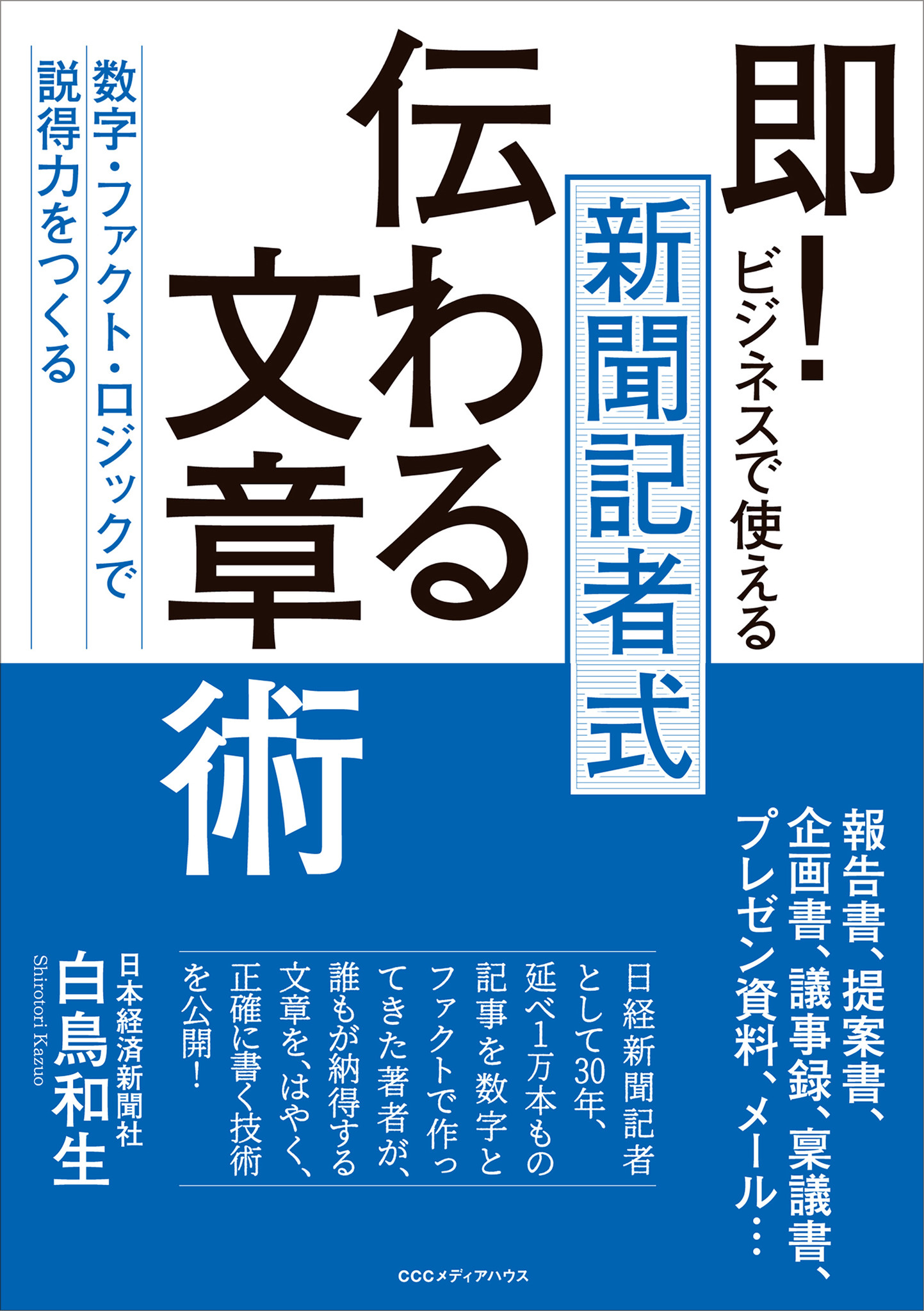 誰もが納得する文章を はやく 正確に書くための 新聞記者のテクニック 即 ビジネスで使える 新聞記者式 伝わる文章術 数字 ファクト ロジックで説得力をつくる 発売 株式会社ｃｃｃメディアハウスのプレスリリース