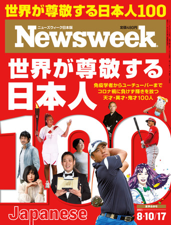 ニューズウィーク日本版 8月10・17日合併号（8月3日発売）