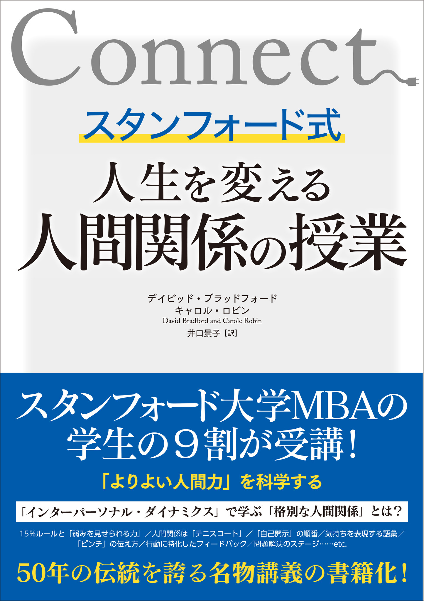 スタンフォード大学mbaの学生の９割が受講 50年の伝統を誇る名物講義の書籍化 スタンフォード式 人生を変える人間関係の授業 発売 株式会社ｃｃｃメディアハウスのプレスリリース