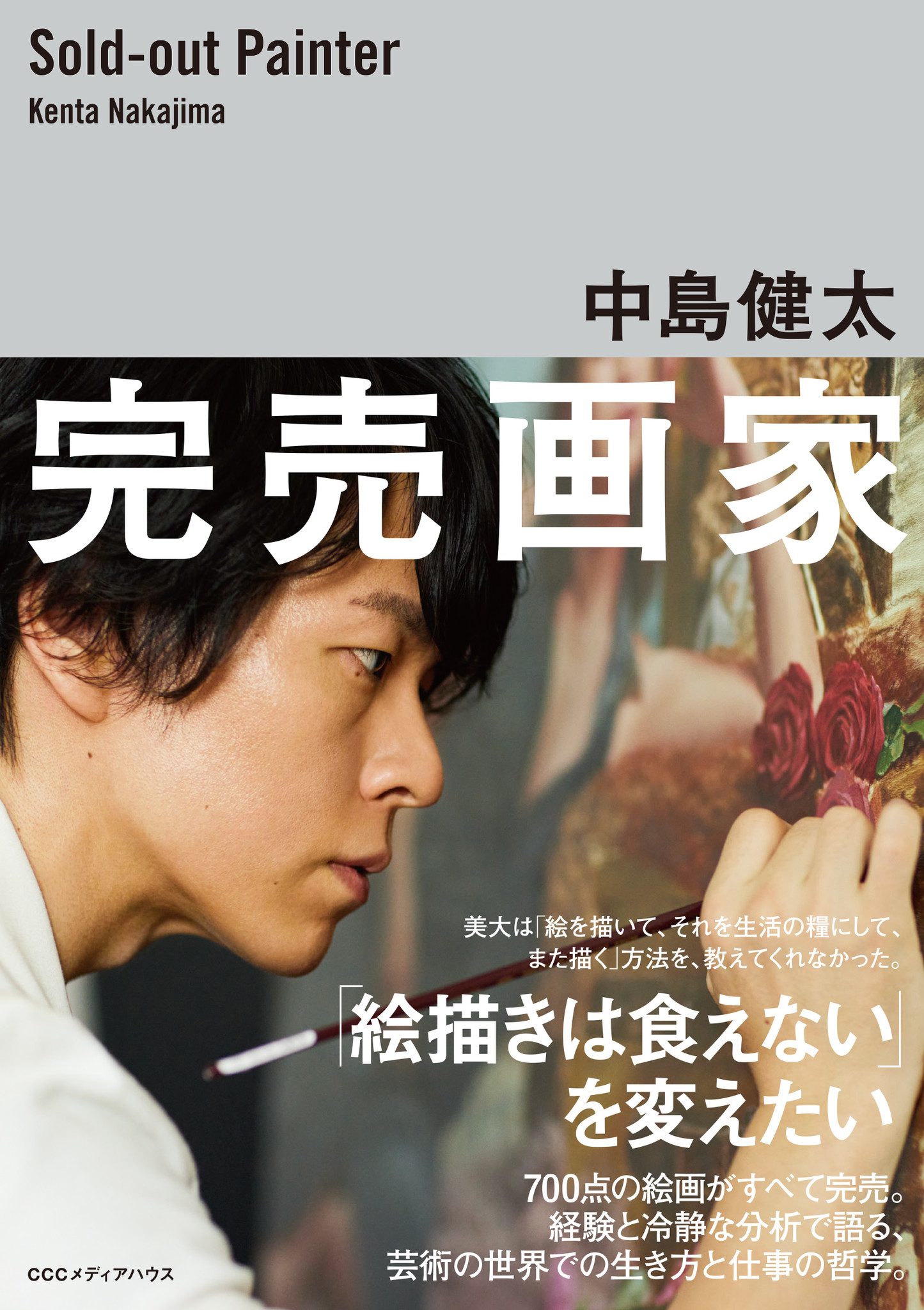 絵描きは食えない を変えたい いま話題の洋画家 中島健太 なかじま けんた 著 完売画家 発売 株式会社ｃｃｃメディアハウスのプレスリリース