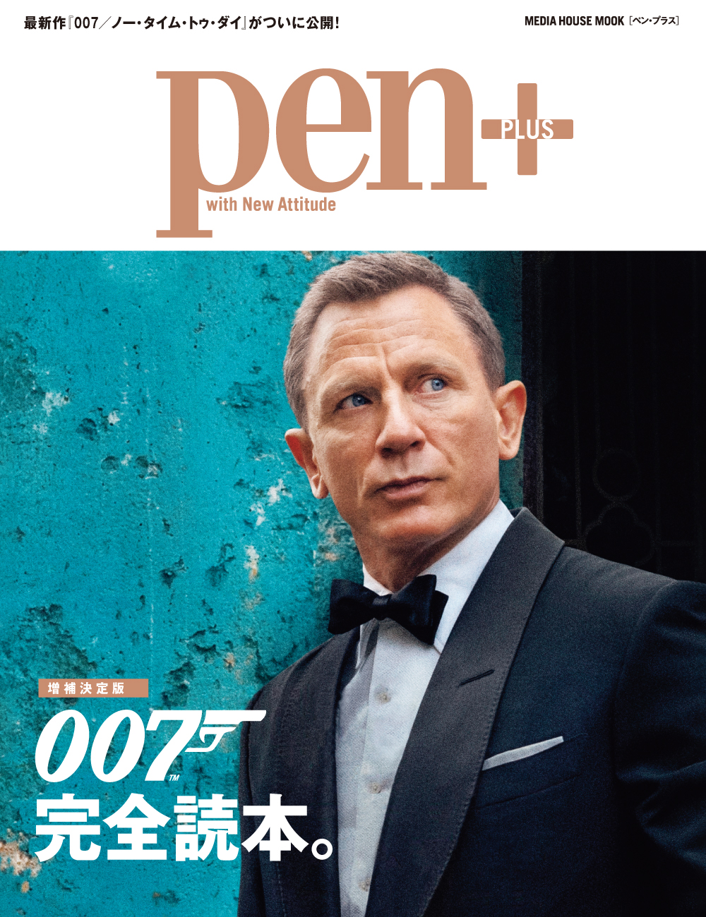 最新作 007 ノー タイム トゥ ダイ に加え 全作品ガイド 音楽 ファッション 原作まで網羅した007 シリーズ完全保存版 Pen ペン プラス 増補決定版 007 完全読本 大好評発売中 Cccメディアハウスのプレスリリース