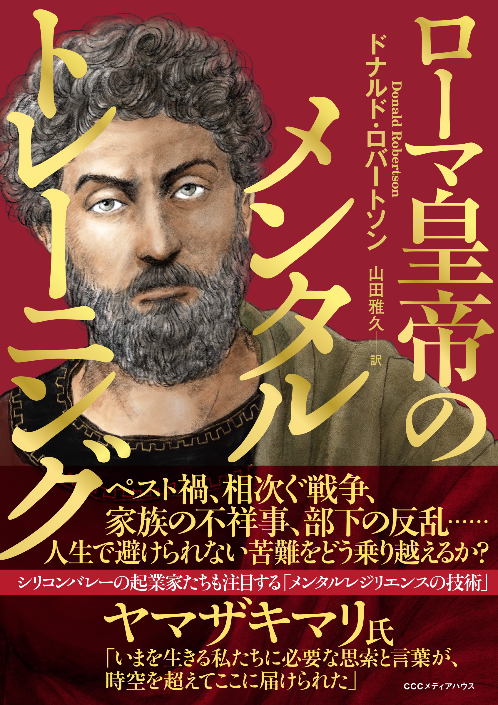 ヤマザキマリ氏 推薦 いまを生きる私たちに必要な思索と言葉が 時空を超えてここに届けられた ローマ皇帝のメンタルトレーニング 発売 Cccメディアハウスのプレスリリース