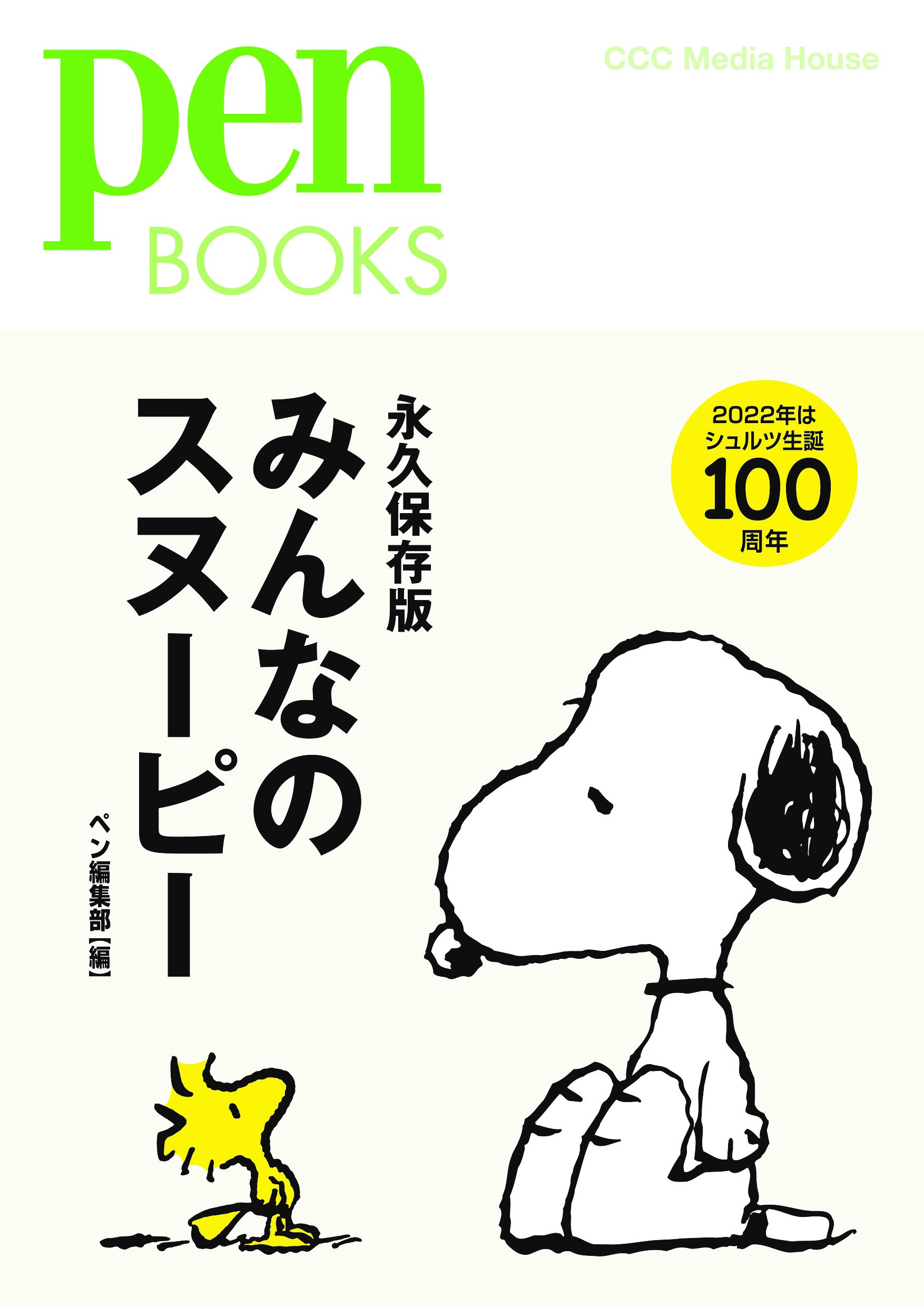 ゆかりの町サンタローザの紹介 著名人たちが語る ピーナッツ 愛など ペンブックス みんなのスヌーピー 好評発売中 Cccメディアハウスのプレスリリース