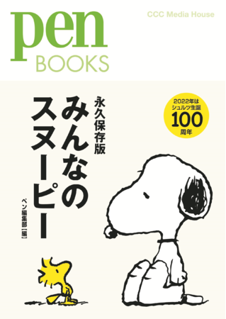 ペンブックス みんなのスヌーピー ペン編集部 編 定価1980円(本体1800円) CCCメディアハウス　Ⓒ 2021 Peanuts Worldwide LLC　www.snoopy.co.jp