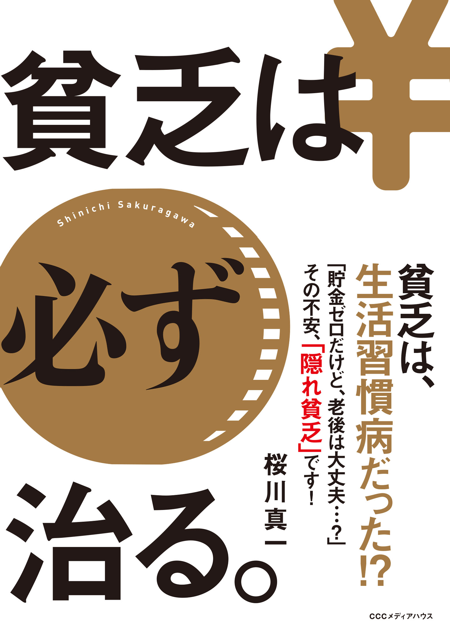 4月1日辞令発令 左遷されて腐っているとそれは貧乏の始まり 貧乏 は必ず治る Cccメディアハウス で予防 株式会社ｃｃｃメディアハウスのプレスリリース