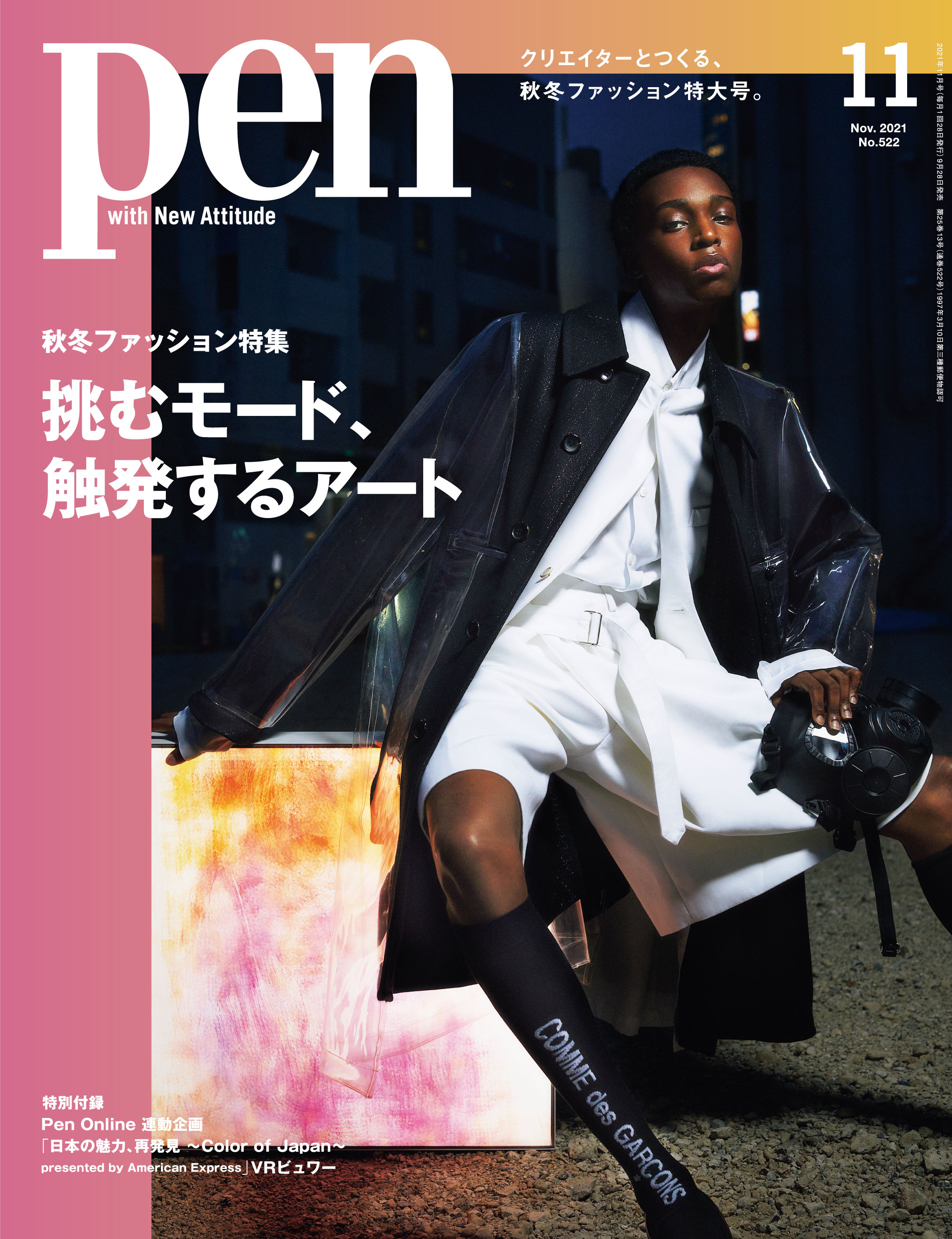 アートとファッションの融合 今年のpen秋冬ファッション特集 挑むモード 触発するアート は 9 28 火 発売です 株式会社ｃｃｃメディアハウスのプレスリリース