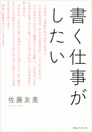 書く仕事がしたい　佐藤友美 著　定価1650円(本体1500円)　CCCメディアハウス