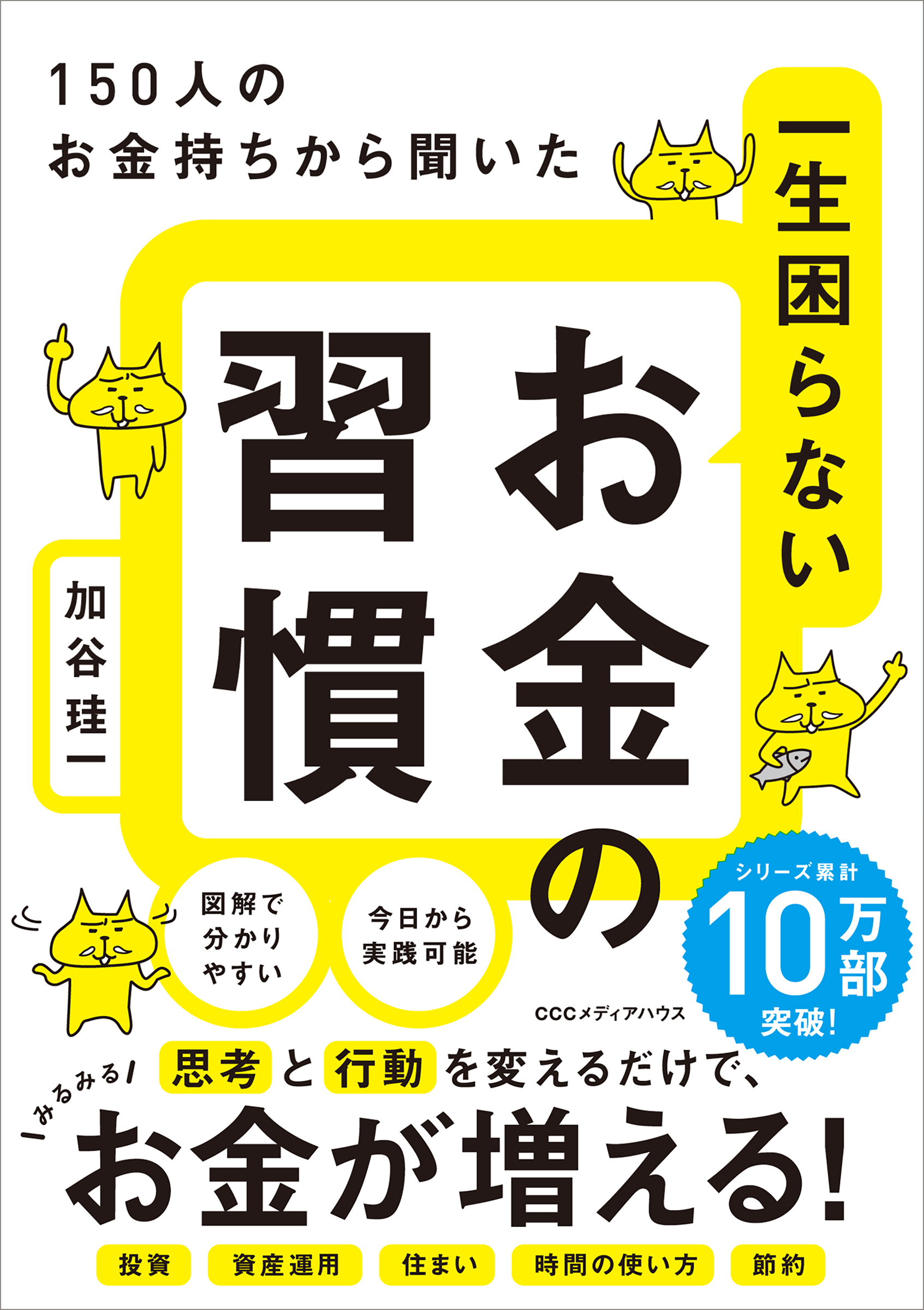 お金持ちのように考え 行動することが お金持ちへの近道となる 150人のお金持ちから聞いた 一生困らないお金の習慣 発売 株式会社ｃｃｃメディアハウスのプレスリリース