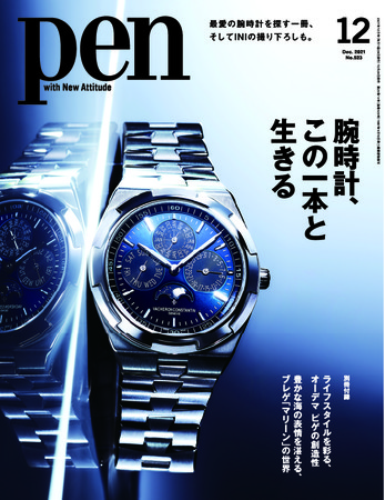 Pen 12月号（10月28日発売）