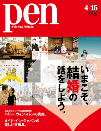 Pen 4月15日号（4月1日発売） 602円（税別）デジタル版463円（税別）