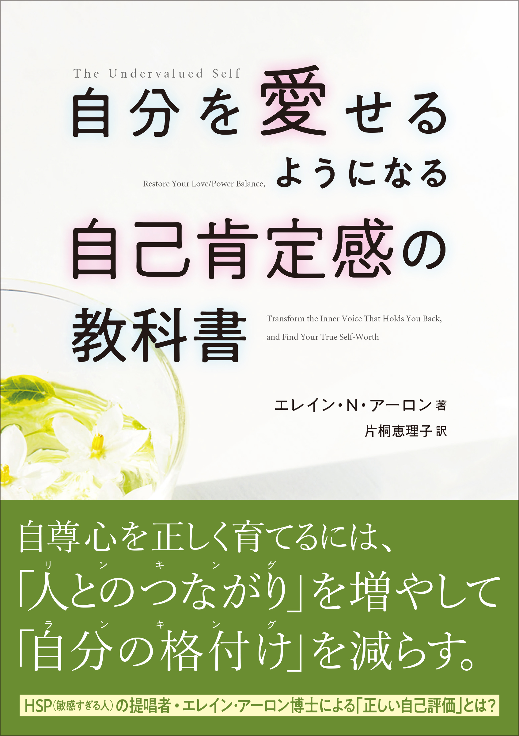 Hsp 敏感すぎる人 の提唱者 エレイン N アーロン博士の最新刊 自分を愛せるようになる自己 肯定感の教科書 発売 Cccメディアハウスのプレスリリース