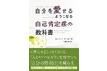 HSP（敏感すぎる人）の提唱者、エレイン・N・アーロン博士の最新刊！　『自分を愛せるようになる自己肯定感の教科書』、発売！