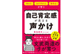 子どもの自立やしあわせを左右するのは、学力ではなく自己肯定感だ。『「明るさ」「おだやかさ」「自立心」が育つ　自己肯定感が高まる声かけ』、発売！