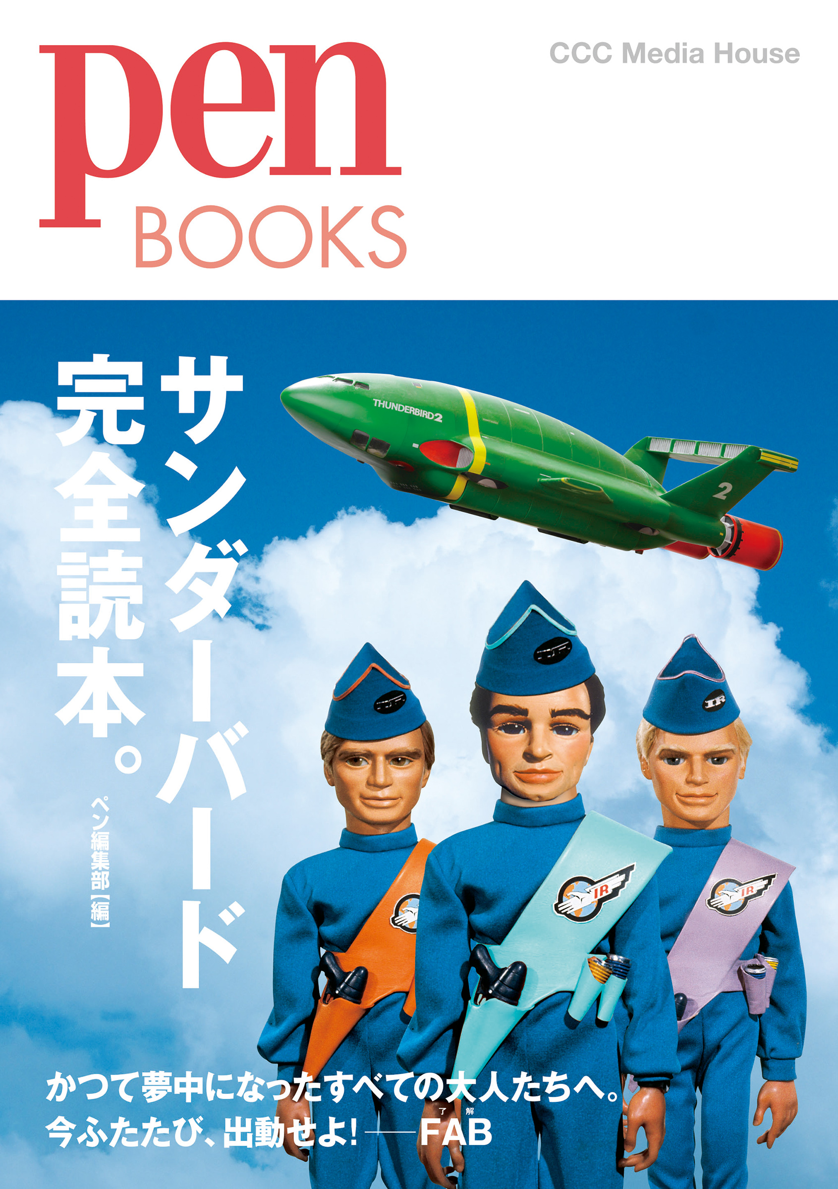 あの サンダーバード が帰ってくる かつて夢中になった大人たちも これからファンになる人たちも 不朽の名作の魅力をこの一冊で サンダーバード完全読本 Pen Books 発売 Cccメディアハウスのプレスリリース