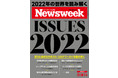 世界経済の、米中関係の、ポスト・コロナの、テック企業の、そして日本の2022年を読み解く。ニューズウィーク日本版12・28/1・4合併号 「ISSUES 2022」は、12/21（火）発売。