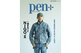 「KENZO」の新アーティスティック・ディレクターに就任し世界を驚かせたNIGO®。その異彩を放つクリエイター、NIGO®を追ったPen＋（ペン・プラス）『1冊まるごとNIGO®Ⅱ』は、好評発売中！