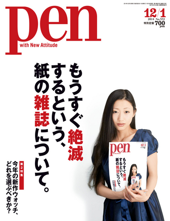 Pen12/1号（11/15発売）定価648円（税別）デジタル版500円（税別）
