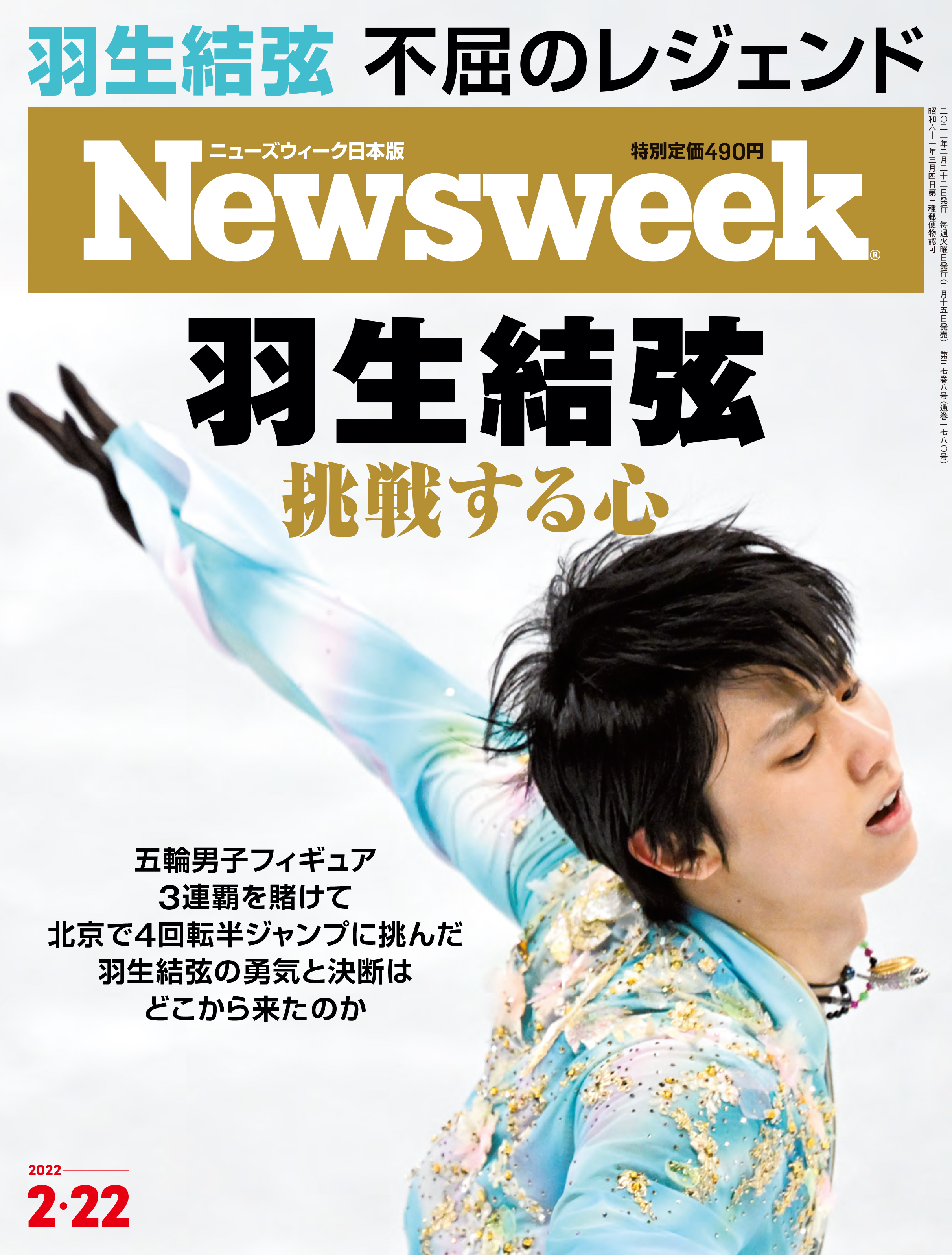 羽生結弦 挑み続ける最も偉大な男子フィギュアスケート選手 ジュニア期からの成長過程に追ったフォトエッセーや強くて美しい名言 も収めたニューズウィーク日本版2 22号 羽生結弦挑戦する心 は2 15発売 Cccメディアハウスのプレスリリース