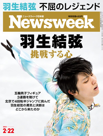 羽生結弦 挑み続ける最も偉大な男子フィギュアスケート選手 ジュニア期からの成長過程に追ったフォトエッセーや強くて美しい名言 も収めたニューズウィーク日本版2 22号 羽生結弦挑戦する心 は2 15発売 時事ドットコム