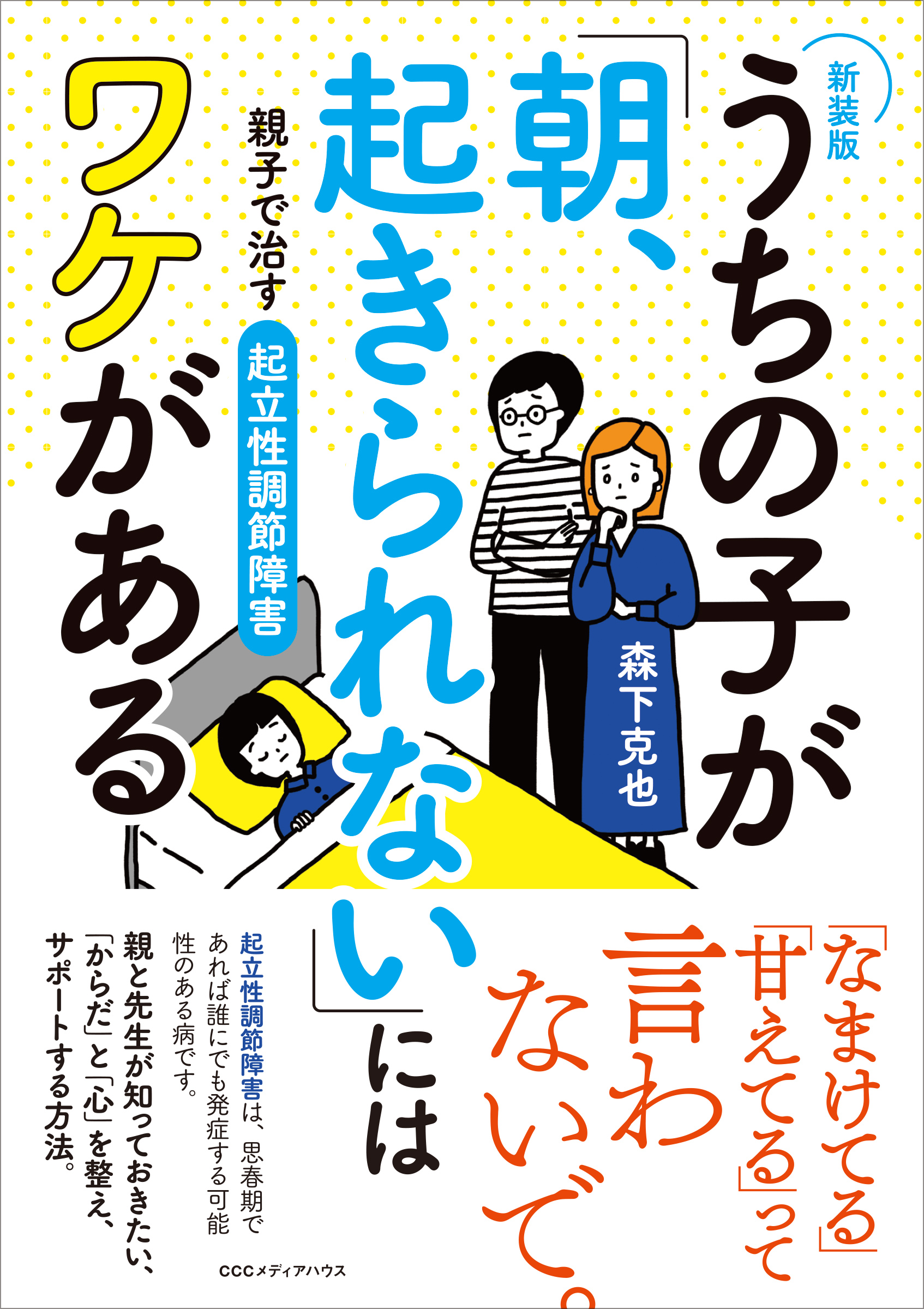 朝 起きることができない子どもたちがいます それには理由があるのです 新装版 うちの子が 朝 起きられない にはワケがある 親子で治す起立性調節障害 発売 Cccメディアハウスのプレスリリース