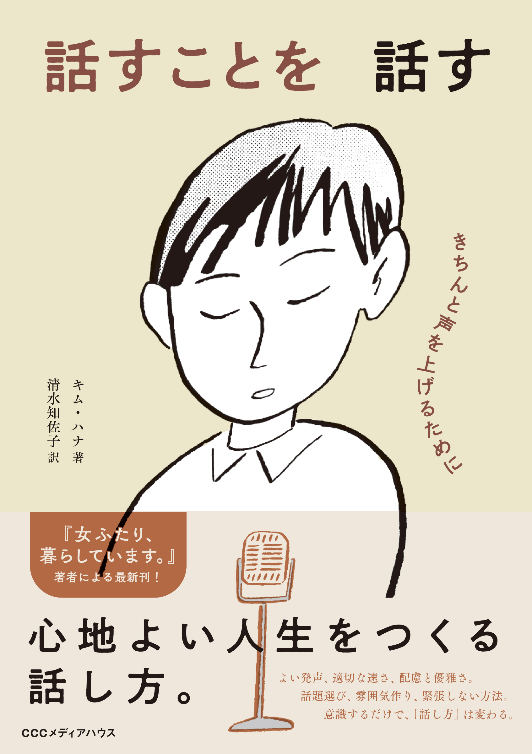 韓流の人気エッセイ 女ふたり 暮らしています の著者が贈る 話し方 の技術 話すことを話す きちんと声を上げるために 発売 Cccメディアハウスのプレスリリース