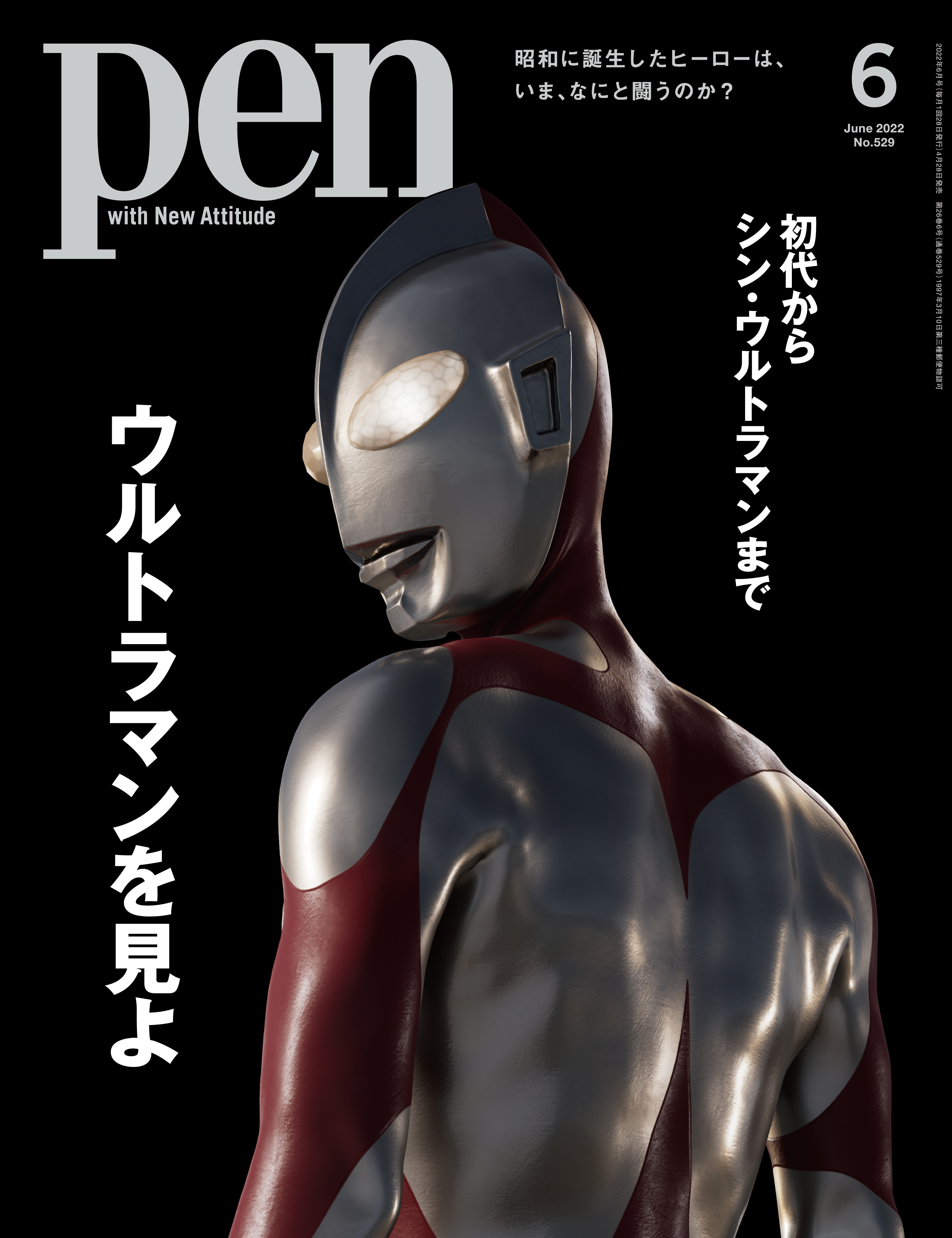 シン ゴジラ の庵野秀明と樋口真嗣が新たなヒーロー像を描く シン ウルトラマン 制作の舞台裏を紐解くとともに歴代シリーズや人気怪獣を振り返る大特集 ウルトラマンを見よ Pen 6月号は好評発売中 Cccメディアハウスのプレスリリース