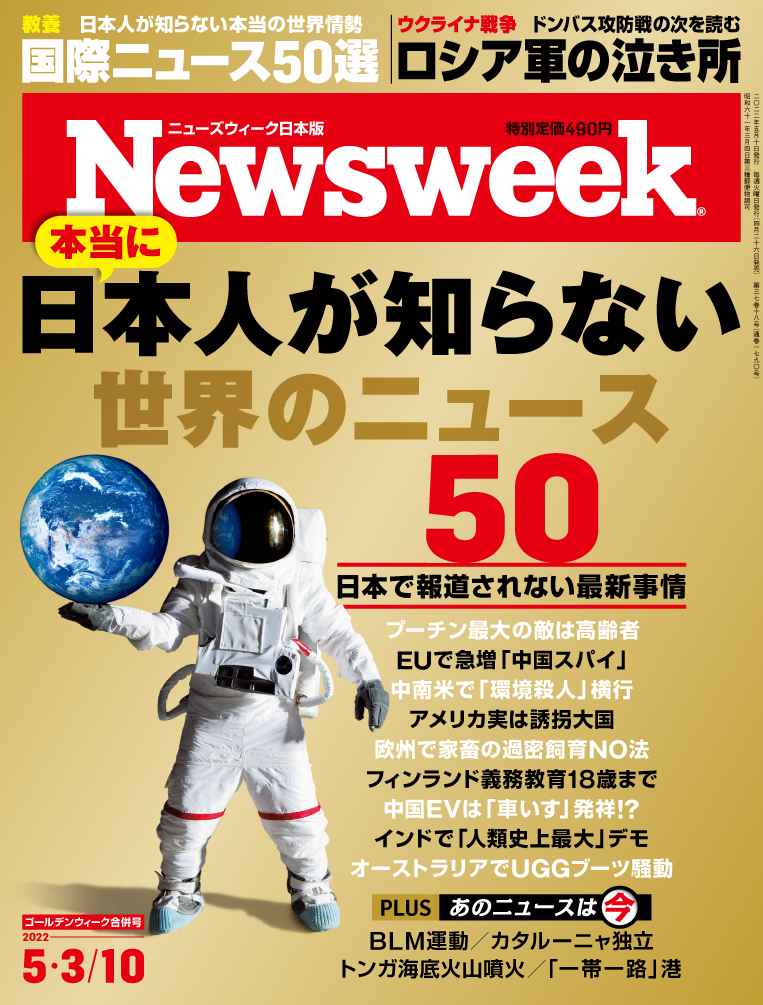 日本で報道されない 日本人が知らない世界のニュース50 を特集したニューズウィーク日本版5 3 10合併号は好評発売中 Cccメディア ハウスのプレスリリース