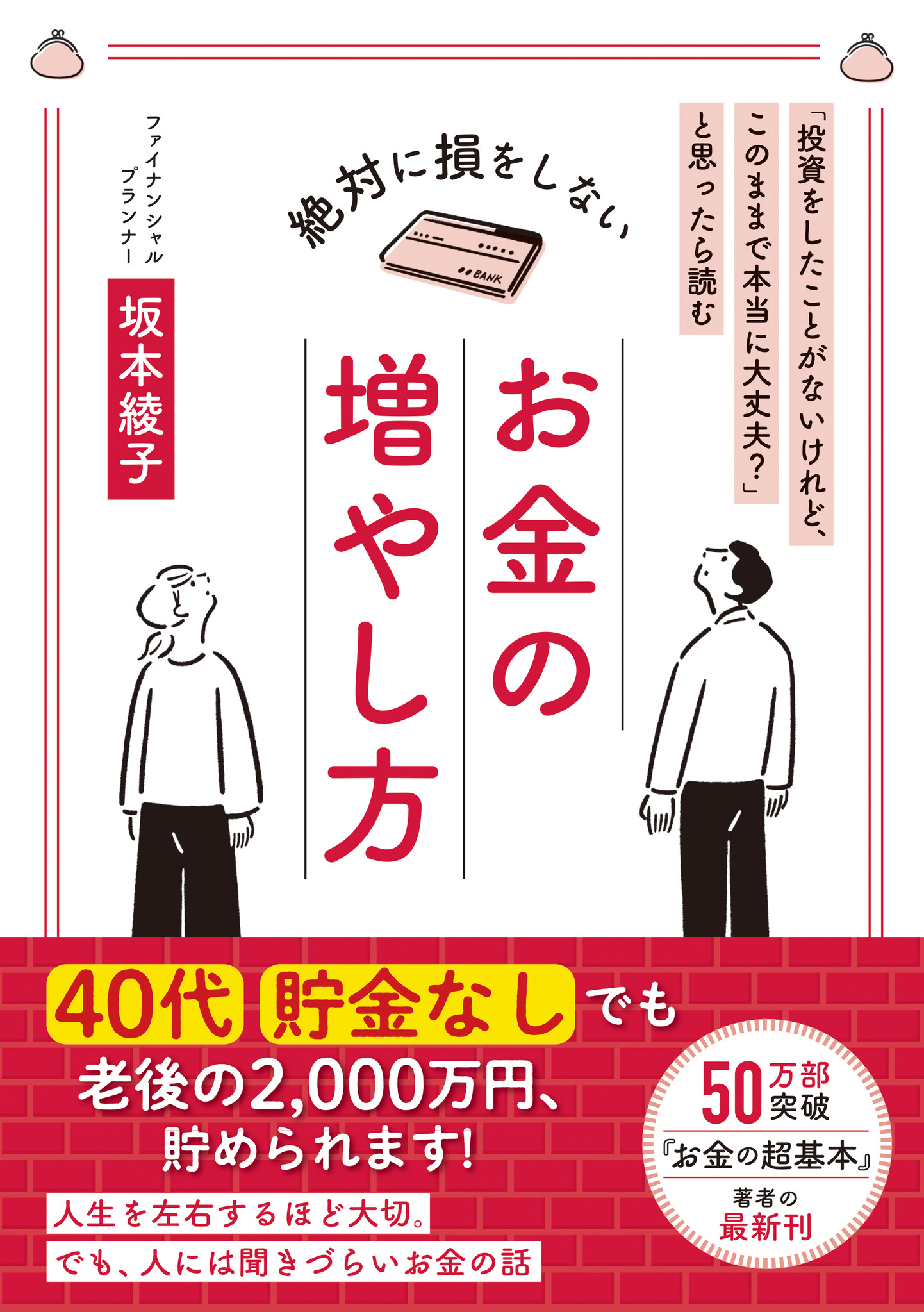 ベストセラー 今さら聞けないお金の超基本 の著者による最新刊 投資をしたことがないけれど このままで本当に大丈夫 と思ったら読む 絶対に損をしない お金の増やし方 発売 Cccメディアハウスのプレスリリース