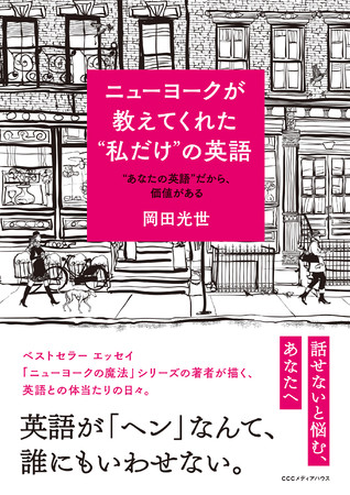 英語の達人 が初めて 英語 を語った 自分の英語に自信が持てるようになる1冊 ニューヨークが教えてくれた 私だけ の英語 あなたの英語 だから 価値がある 発売 時事ドットコム