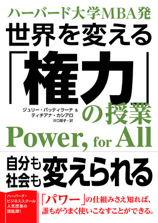 ハーバード ビジネススクール人気授業の講義録 ハーバード大学mba発 世界を変える 権力 の授業 発売 時事ドットコム