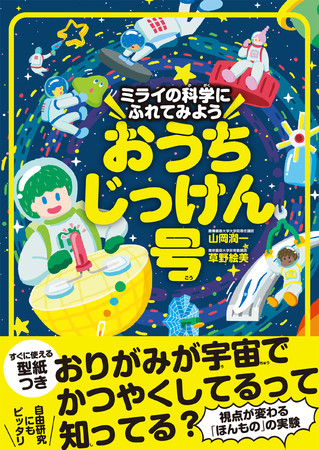 ミライの科学にふれてみよう　おうちじっけん号　山岡潤一／草野絵美 著　定価1980円(本体1800円)　CCCメディアハウス