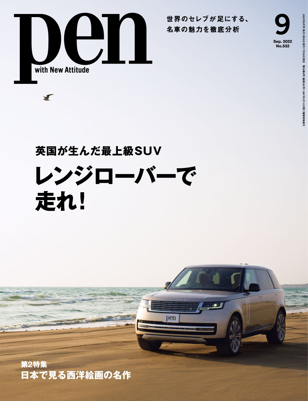 世界中のセレブリティを魅了してきた 英国が生んだ最上級suv レンジローバーで走れ Pen 9月号は好評発売中 Cccメディアハウスのプレスリリース