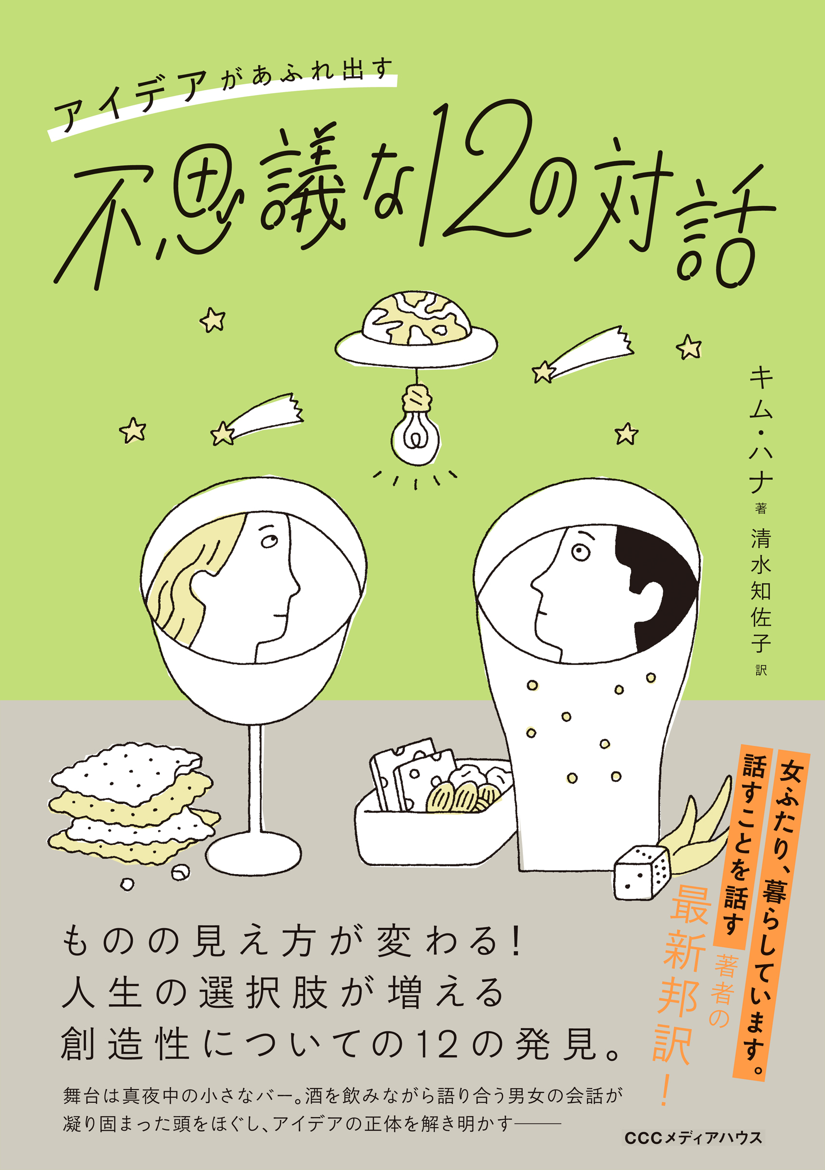 真夜中のバーで繰り広げられる12杯の酒と対話が凝り固まった頭をほぐし ものの見方を変える アイデアがあふれ出す不思議な12の対話 発売 Cccメディアハウスのプレスリリース